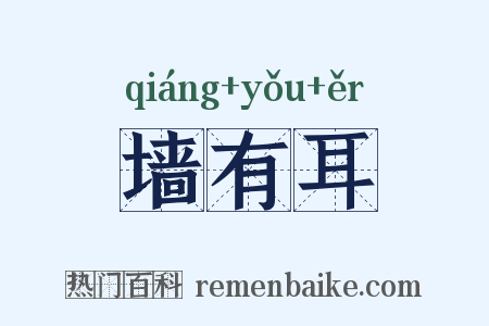 墙有耳是什么意思的图片
